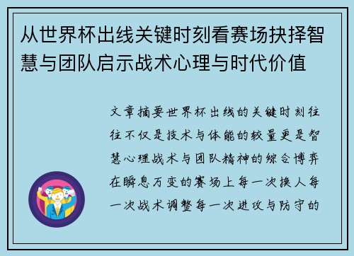 从世界杯出线关键时刻看赛场抉择智慧与团队启示战术心理与时代价值