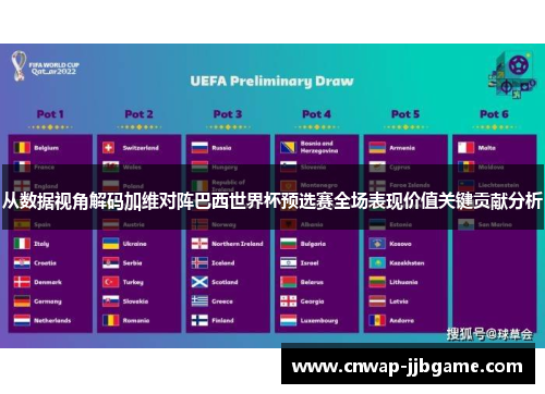 从数据视角解码加维对阵巴西世界杯预选赛全场表现价值关键贡献分析