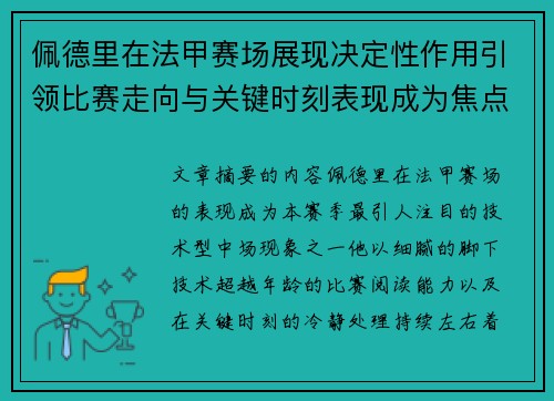 佩德里在法甲赛场展现决定性作用引领比赛走向与关键时刻表现成为焦点