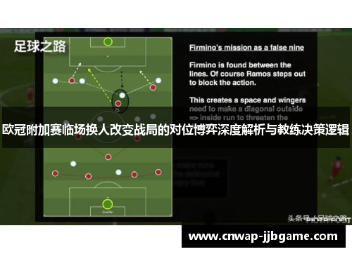 欧冠附加赛临场换人改变战局的对位博弈深度解析与教练决策逻辑