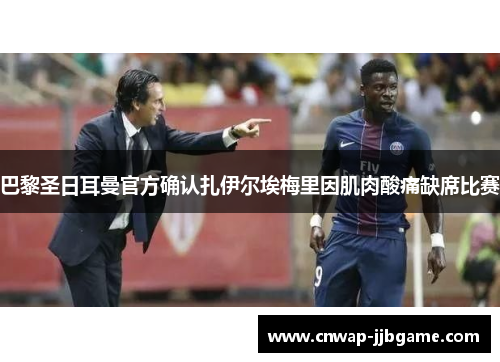 巴黎圣日耳曼官方确认扎伊尔埃梅里因肌肉酸痛缺席比赛