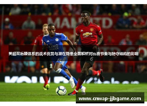 英超双后腰体系的战术优势与潜在隐患全面解析对比赛节奏与防守结构的影响