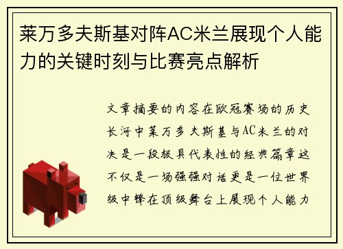 莱万多夫斯基对阵AC米兰展现个人能力的关键时刻与比赛亮点解析