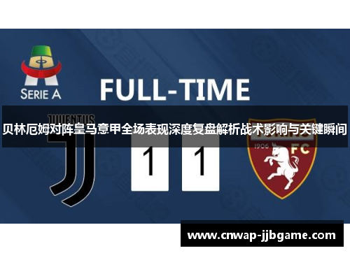 贝林厄姆对阵皇马意甲全场表现深度复盘解析战术影响与关键瞬间 贝林厄姆对阵皇马意甲全场表现深度复盘解析战术影响与关键瞬间