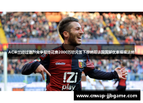 AC米兰经过激烈竞争最终花费2000万欧元签下摩纳哥法国国脚优素福福法纳 AC米兰经过激烈竞争最终花费2000万欧元签下摩纳哥法国国脚优素福福法纳