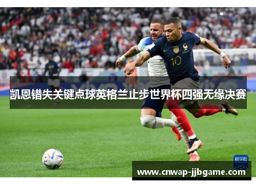 凯恩错失关键点球英格兰止步世界杯四强无缘决赛