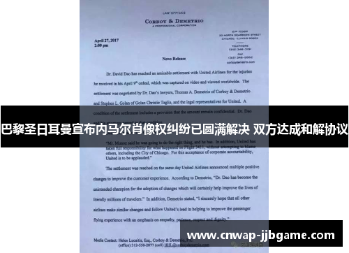 巴黎圣日耳曼宣布内马尔肖像权纠纷已圆满解决 双方达成和解协议