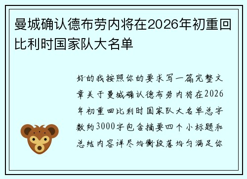 曼城确认德布劳内将在2026年初重回比利时国家队大名单