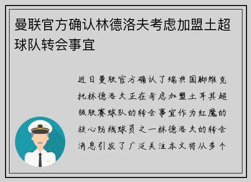 曼联官方确认林德洛夫考虑加盟土超球队转会事宜