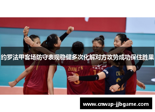 约罗法甲客场防守表现稳健多次化解对方攻势成功保住胜果