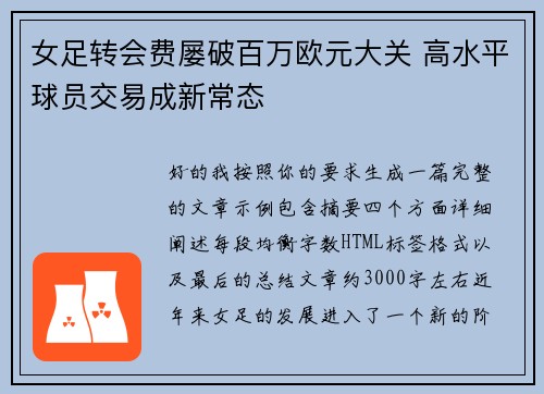 女足转会费屡破百万欧元大关 高水平球员交易成新常态