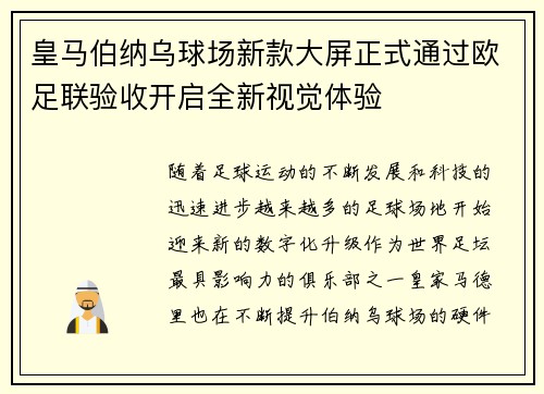 皇马伯纳乌球场新款大屏正式通过欧足联验收开启全新视觉体验