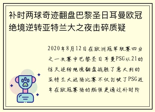 补时两球奇迹翻盘巴黎圣日耳曼欧冠绝境逆转亚特兰大之夜击碎质疑 补时两球奇迹翻盘巴黎圣日耳曼欧冠绝境逆转亚特兰大之夜击碎质疑