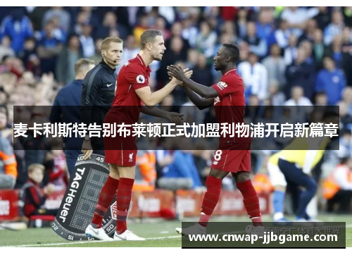 麦卡利斯特告别布莱顿正式加盟利物浦开启新篇章
