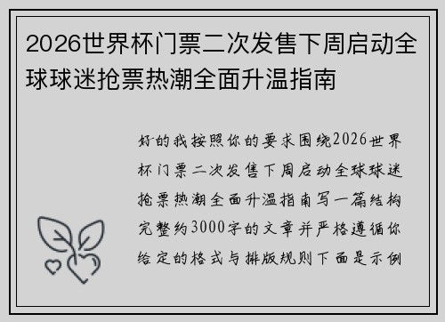 2026世界杯门票二次发售下周启动全球球迷抢票热潮全面升温指南