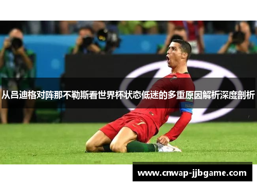从吕迪格对阵那不勒斯看世界杯状态低迷的多重原因解析深度剖析