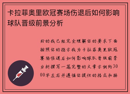 卡拉菲奥里欧冠赛场伤退后如何影响球队晋级前景分析