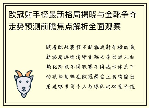 欧冠射手榜最新格局揭晓与金靴争夺走势预测前瞻焦点解析全面观察