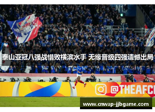 泰山亚冠八强战惜败横滨水手 无缘晋级四强遗憾出局 泰山亚冠八强战惜败横滨水手 无缘晋级四强遗憾出局