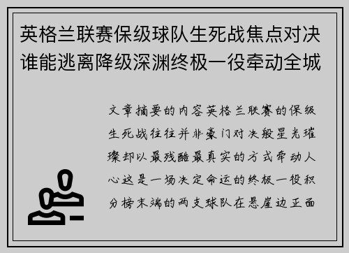 英格兰联赛保级球队生死战焦点对决谁能逃离降级深渊终极一役牵动全城命运 英格兰联赛保级球队生死战焦点对决谁能逃离降级深渊终极一役牵动全城命运