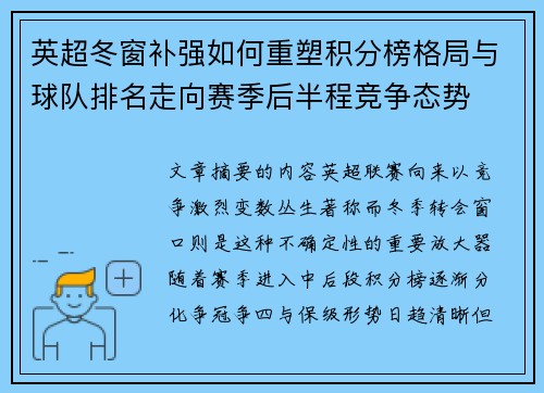 英超冬窗补强如何重塑积分榜格局与球队排名走向赛季后半程竞争态势