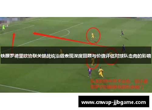 铁腰罗德里欧协联关键战统治级表现深度回顾与价值评估对球队走向的影响