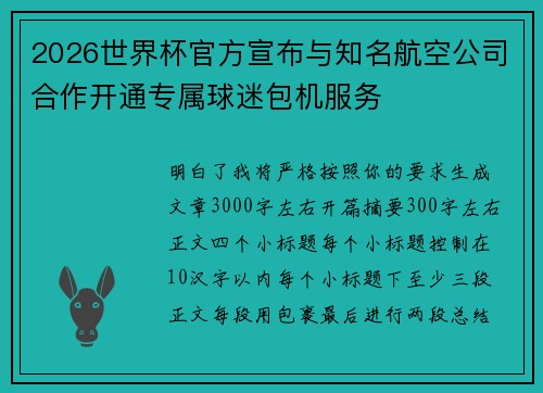 2026世界杯官方宣布与知名航空公司合作开通专属球迷包机服务