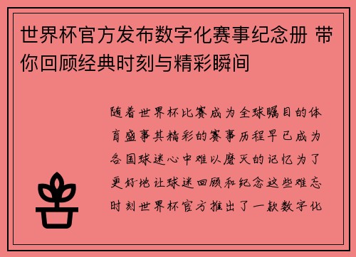 世界杯官方发布数字化赛事纪念册 带你回顾经典时刻与精彩瞬间