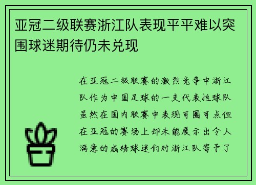 亚冠二级联赛浙江队表现平平难以突围球迷期待仍未兑现