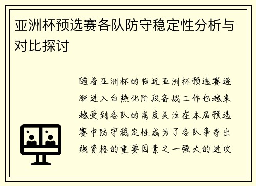 亚洲杯预选赛各队防守稳定性分析与对比探讨