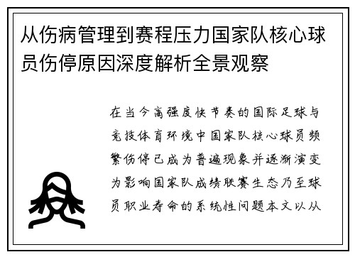 从伤病管理到赛程压力国家队核心球员伤停原因深度解析全景观察