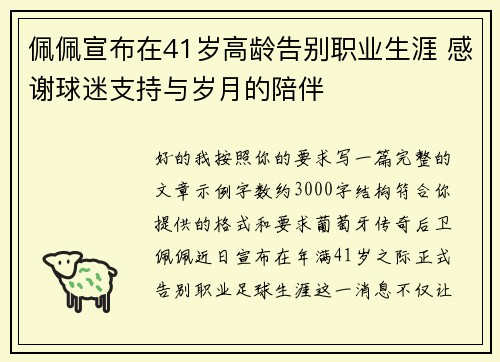 佩佩宣布在41岁高龄告别职业生涯 感谢球迷支持与岁月的陪伴