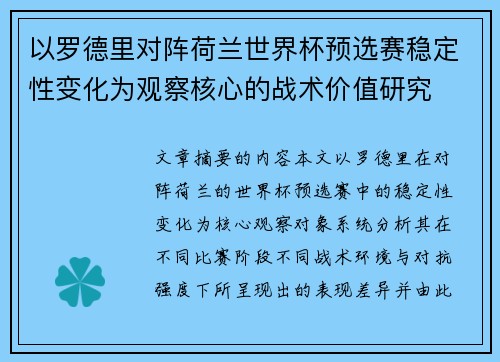 以罗德里对阵荷兰世界杯预选赛稳定性变化为观察核心的战术价值研究
