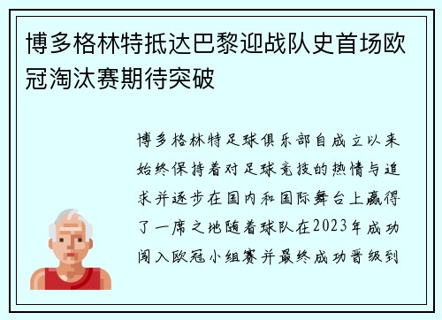 博多格林特抵达巴黎迎战队史首场欧冠淘汰赛期待突破