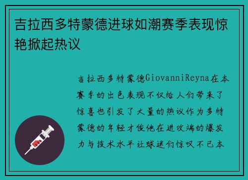 吉拉西多特蒙德进球如潮赛季表现惊艳掀起热议