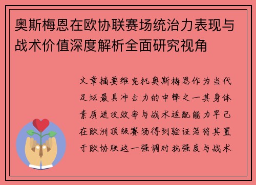 奥斯梅恩在欧协联赛场统治力表现与战术价值深度解析全面研究视角