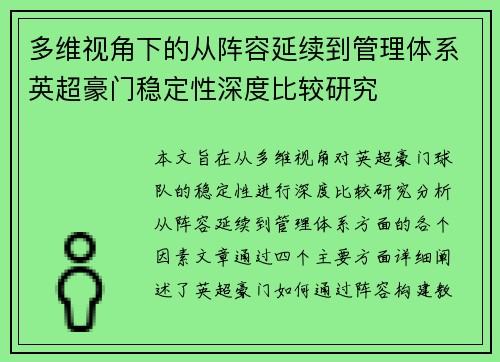 多维视角下的从阵容延续到管理体系英超豪门稳定性深度比较研究