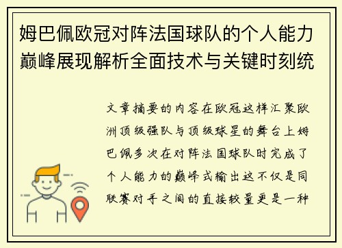 姆巴佩欧冠对阵法国球队的个人能力巅峰展现解析全面技术与关键时刻统治力