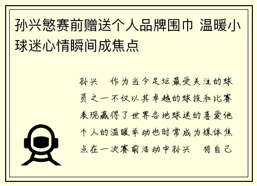 孙兴慜赛前赠送个人品牌围巾 温暖小球迷心情瞬间成焦点