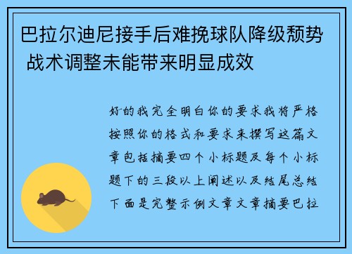 巴拉尔迪尼接手后难挽球队降级颓势 战术调整未能带来明显成效