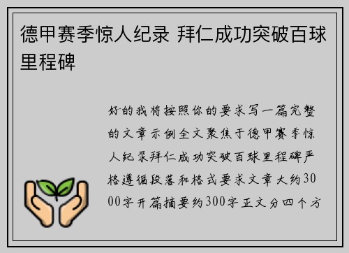 德甲赛季惊人纪录 拜仁成功突破百球里程碑