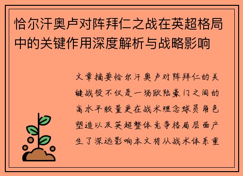 恰尔汗奥卢对阵拜仁之战在英超格局中的关键作用深度解析与战略影响