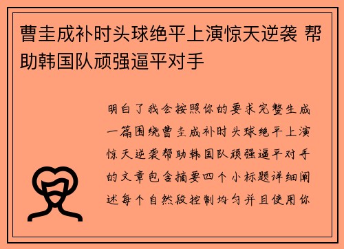 曹圭成补时头球绝平上演惊天逆袭 帮助韩国队顽强逼平对手