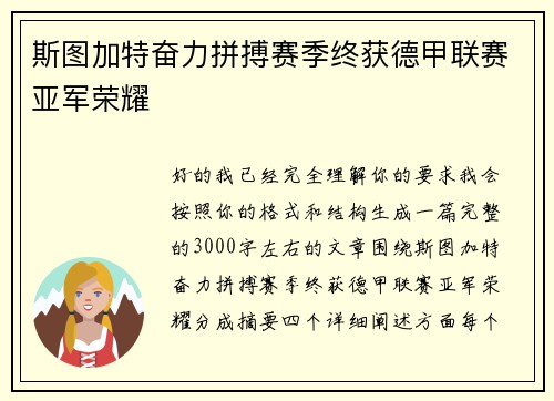 斯图加特奋力拼搏赛季终获德甲联赛亚军荣耀