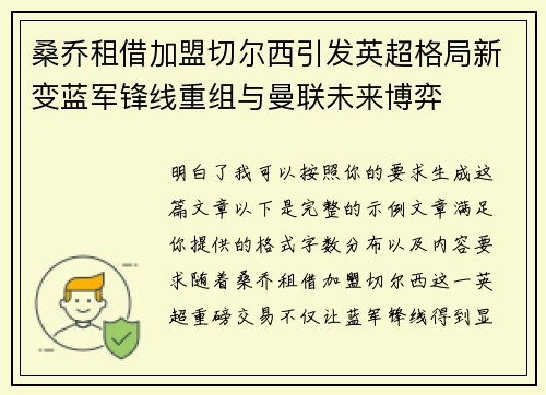 桑乔租借加盟切尔西引发英超格局新变蓝军锋线重组与曼联未来博弈