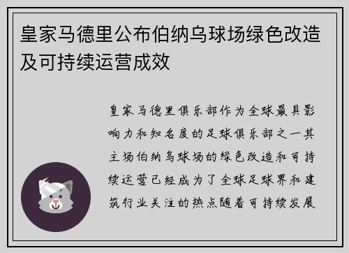 皇家马德里公布伯纳乌球场绿色改造及可持续运营成效