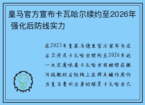 皇马官方宣布卡瓦哈尔续约至2026年 强化后防线实力