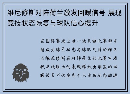 维尼修斯对阵荷兰激发回暖信号 展现竞技状态恢复与球队信心提升