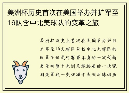美洲杯历史首次在美国举办并扩军至16队含中北美球队的变革之旅