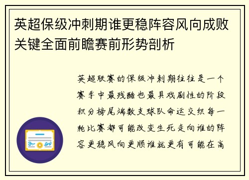 英超保级冲刺期谁更稳阵容风向成败关键全面前瞻赛前形势剖析
